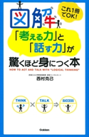 図解「考える力」と「話す力」が驚くほど身につく本【期間限定価格(学研プラス 売れ筋実用書 1000タイトル超 最大70%OFFセール!)】 西村 克己