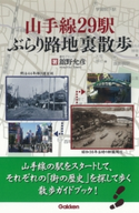 山手線29駅 ぶらり路地裏散歩【期間限定価格(学研プラス 売れ筋実用書 1000タイトル超 最大70%OFFセール!)】 舘野 允彦