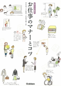 お仕事のマナーとコツ【期間限定価格(学研プラス 売れ筋実用書 1000タイトル超 最大70%OFFセール!)】 西出 博子/伊藤 美樹