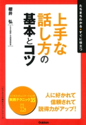 上手な話し方の基本とコツ【期間限定価格(学研プラス 売れ筋実用書 1000タイトル超 最大70%OFFセール!)】 櫻井 弘