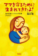 ママを守るために生まれてきたよ!【期間限定価格(学研プラス 売れ筋実用書 1000タイトル超 最大70%OFFセール!)】 池川明