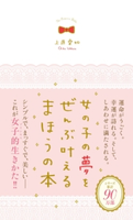 女の子の夢をぜんぶ叶えるまほうの本【期間限定価格(学研プラス 売れ筋実用書 1000タイトル超 最大70%OFFセール!)】 上原愛加