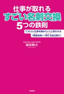仕事が取れるすごい名刺交換5つの鉄則【期間限定価格(学研プラス 売れ筋実用書 1000タイトル超 最大70%OFFセール!)】 福田剛大
