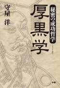 秘密の成功哲学 厚黒学【期間限定価格(学研プラス 売れ筋実用書 1000タイトル超 最大70%OFFセール!)】 守屋洋