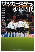 サッカースターの少年時代【期間限定価格(学研プラス 売れ筋実用書 1000タイトル超 最大70%OFFセール!)】 ストライカーDX編集部