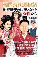 韓国時代劇秘話 朝鮮歴史の伝説となった女性たち【期間限定価格(学研プラス 売れ筋実用書 1000タイトル超 最大70%OFFセール!)】 井上嘉大