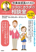 吹奏楽部員のためのココロとカラダの相談室 メンタルガイド編【期間限定価格(学研プラス 売れ筋実用書 1000タイトル超 最大70%OFFセール!)】 バジル・クリッツァー