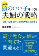 【決定版】頭のいい子をつくる夫婦の戦略【期間限定価格(学研プラス 売れ筋実用書 1000タイトル超 最大70%OFFセール!)】 清水 克彦