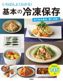 いちばんよくわかる! 基本の冷凍保存【期間限定価格(学研プラス 売れ筋実用書 1000タイトル超 最大70%OFFセール!)】 学研パブリッシング