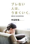 ブレない人は、うまくいく。【期間限定価格(学研プラス 売れ筋実用書 1000タイトル超 最大70%OFFセール!)】 中谷 彰宏
