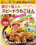 レシピブログ 「簡単・時短」部門1位! 四万十住人のスピードうちごはん【期間限定価格(学研プラス 売れ筋実用書 1000タイトル超 最大70%OFFセール!)】 宮崎香予