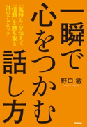 一瞬で心をつかむ話し方【期間限定価格(学研プラス 売れ筋実用書 1000タイトル超 最大70%OFFセール!)】 野口 敏