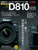 ニコンD810スーパーブック【期間限定価格(学研プラス 売れ筋実用書 1000タイトル超 最大70%OFFセール!)】 CAPA編集部