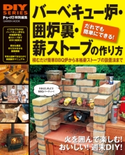 バーベキュー炉・囲炉裏・薪ストーブの作り方【期間限定価格(学研プラス 売れ筋実用書 1000タイトル超 最大70%OFFセール!)】 ドゥーパ!編集部