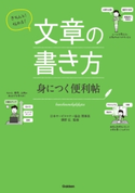 きちんと!伝わる! 文章の書き方 身につく便利帖 日本サービスマナー協会理事長 澤野弘