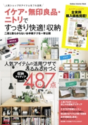 イケア・無印良品・ニトリですっきり快適!収納【期間限定価格(学研プラス 売れ筋実用書 1000タイトル超 最大70%OFFセール!)】 ライフ&フーズ編集室