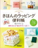 きほんのラッピング便利帳【期間限定価格(学研プラス 売れ筋実用書 1000タイトル超 最大70%OFFセール!)】 包むファクトリー