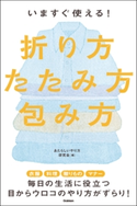 いますぐ使える!折り方・たたみ方・包み方【期間限定価格(学研プラス 売れ筋実用書 1000タイトル超 最大70%OFFセール!)】 あたらしいやり方研究会