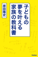 子どもの夢を叶える家族の教科書【期間限定価格(学研プラス 売れ筋実用書 1000タイトル超 最大70%OFFセール!)】 原田隆史