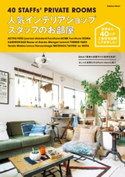 人気インテリアショップスタッフのお部屋【期間限定価格(学研プラス 売れ筋実用書 1000タイトル超 最大70%OFFセール!)】 ゲットナビ編集部