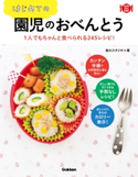 はじめての園児のおべんとう【期間限定価格(学研プラス 売れ筋実用書 1000タイトル超 最大70%OFFセール!)】 食のスタジオ