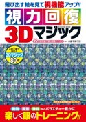 視力回復3Dマジック【期間限定価格(学研プラス 売れ筋実用書 1000タイトル超 最大70%OFFセール!)】 学研パブリッシング