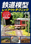 鉄道模型レイアウトテクニック【期間限定価格(学研プラス 売れ筋実用書 1000タイトル超 最大70%OFFセール!)】 松本典久