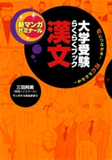 大学受験らくらくブック 漢文【期間限定価格(学研プラス 売れ筋実用書 1000タイトル超 最大70%OFFセール!)】 三羽邦美/うおぬまゆう