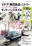 イケア・無印良品・ニトリのインテリアと収納 モノトーンスタイル【期間限定価格(学研プラス 売れ筋実用書 1000タイトル超 最大70%OFFセール!)】 ライフ&フーズ編集室