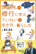 お坊さんの修行に学ぶていねいな生き方、暮らし方【期間限定価格(学研プラス 売れ筋実用書 1000タイトル超 最大70%OFFセール!)】 泰丘良玄