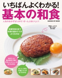 いちばんよくわかる! 基本の和食【期間限定価格(学研プラス 売れ筋実用書 1000タイトル超 最大70%OFFセール!)】 ライフ&フーズ編集室
