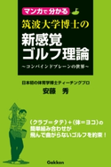 マンガで分かる 筑波大学博士の新感覚ゴルフ理論【期間限定価格(学研プラス 売れ筋実用書 1000タイトル超 最大70%OFFセール!)】 安藤秀