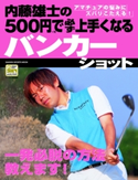 内藤雄士の500円で必ず上手くなるバンカーショット【期間限定価格(学研プラス 売れ筋実用書 1000タイトル超 最大70%OFFセール!)】 内藤雄士