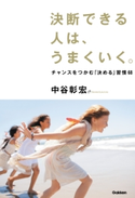 決断できる人は、うまくいく。【期間限定価格(学研プラス 売れ筋実用書 1000タイトル超 最大70%OFFセール!)】 中谷 彰宏