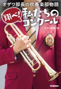オザワ部長の吹奏楽部物語【期間限定価格(学研プラス 売れ筋実用書 1000タイトル超 最大70%OFFセール!)】 オザワ部長