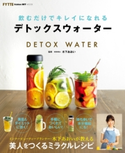 飲むだけでキレイになれるデトックスウォーター【期間限定価格(学研プラス 売れ筋実用書 1000タイトル超 最大70%OFFセール!)】 木下あおい