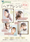 たった、これだけ デキるヘアアレンジ 超基礎編【期間限定価格(学研プラス 売れ筋実用書 1000タイトル超 最大70%OFFセール!)】 学研パブリッシング