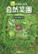 1m2からはじめる自然菜園【期間限定価格(学研プラス 売れ筋実用書 1000タイトル超 最大70%OFFセール!)】 竹内孝功