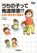 うちの子って発達障害!?【期間限定価格(学研プラス 売れ筋実用書 1000タイトル超 最大70%OFFセール!)】 トマコ/佐藤曉
