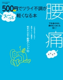 500円でツライ不調がス~っと軽くなる本 腰痛【期間限定価格(学研プラス 売れ筋実用書 1000タイトル超 最大70%OFFセール!)】 FYTTE編集部