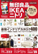 無印良品IKEAニトリお買い得インテリアベストバイガイド【期間限定価格(学研プラス 売れ筋実用書 1000タイトル超 最大70%OFFセール!)】 学研パブリッシング