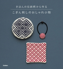 こぎん刺しのおしゃれ小物【期間限定価格(学研プラス 売れ筋実用書 1000タイトル超 最大70%OFFセール!)】 学研プラス