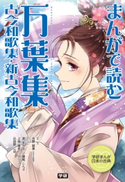 まんがで読む 万葉集・古今和歌集・新古今和歌集【期間限定価格(学研プラス 売れ筋実用書 1000タイトル超 最大70%OFFセール!)】 学研プラス/吉野朋美