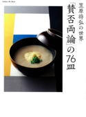 笠原将弘の世界 「賛否両論」の76皿【期間限定価格(学研プラス 売れ筋実用書 1000タイトル超 最大70%OFFセール!)】 笠原将弘