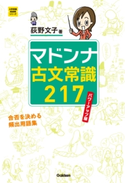マドンナ古文常識217 パワーアップ版【期間限定価格(学研プラス 売れ筋実用書 1000タイトル超 最大70%OFFセール!)】 荻野文子