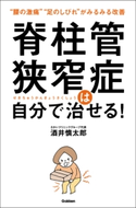 脊柱管狭窄症は自分で治せる!【期間限定価格(学研プラス 売れ筋実用書 1000タイトル超 最大70%OFFセール!)】 酒井慎太郎