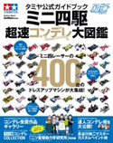 タミヤ公式ガイドブック ミニ四駆 超速コンデレ大図鑑【期間限定価格(学研プラス 売れ筋実用書 1000タイトル超 最大70%OFFセール!)】 ゲットナビ編集部
