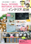 Seria・3COINS・NATURAL KITCHENでおしゃれかわいい!インテリアと収納【期間限定価格(学研プラス 売れ筋実用書 1000タイトル超 最大70%OFFセール!)】 ナチュラルライフ編集部