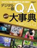 デジタル一眼Q&A大事典 最新版 CAPA&デジキャパ!編集部
