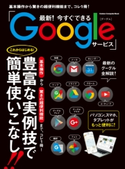 最新!今すぐできるGoogleサービス【期間限定価格(学研プラス 売れ筋実用書 1000タイトル超 最大70%OFFセール!)】 学研プラス